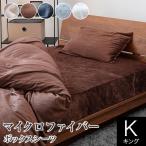 ボックスシーツ キング マイクロファイバー 180×200×30cm あったか 冬用 シーツ 暖かい マットレスカバー ベッドシーツ ベットシーツ 静電気防止