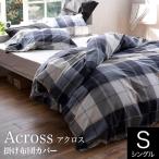 ショッピング掛け布団カバー 掛け布団カバー シングル 綿100% アクロス 150×210cm 先染ツイル ブロックチェック シック シンプル ネイビー 柄物 上質 掛布団カバー 掛けカバー ふとんカバー