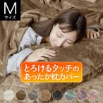 ショッピングシルク 枕カバー 枕カバー M 43×63cm用 43×90 マイクロファイバー とろけるタッチの枕カバー あったか 秋 冬 ふわふわ まくらカバー ピローケース