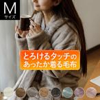 着る毛布 Mサイズ あったか マイクロファイバー とろけるタッチの着る毛布 レディース メンズ 男女兼用 冬 ルームウェア パジャマ