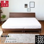 ボックスシーツ ファミリーサイズ 220cm幅 2台用サイズ 綿100% プレーンコレクション 6色展開 220×200×25cm オールシーズン 日本製 マットレスカバー