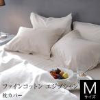 枕カバー M 43×63cm用 エジプト綿 フ