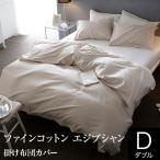 掛け布団カバー ダブル エジプト綿 ファインコットン エジプシャン 190×210cm 綿100％ 掛布団カバー カバー サテン織り 光沢 高級 なめらか ホテル仕様