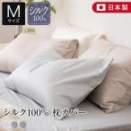 ショッピングシルク 枕カバー 枕カバー M 43×63cm 枕用 シルク100％ 日本製 matiere マチエール 絹 国産 枕ケース ホテル仕様 ホテルスタイル