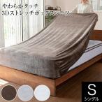 のびのび シーツ シングル やわらかタッチ 3Dストレッチ ボックスシーツ (ロングサイズのマットレス対応) マットレスカバー