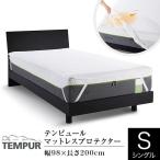 ショッピング防水シーツ テンピュール 防水 マットレスプロテクター シングル 日本製 98×200cm TEMPUR 汚れ防止 ムレ対策 速乾 防水シーツ マットレスカバー 洗濯OK