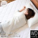 敷きパッド ワイドダブル 綿100％ オーガニックコットン ベッドパッド 150×200cm 敷き布団用 洗える 抗菌 防臭 吸湿