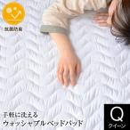 敷きパッド クイーン 洗える 抗菌 防臭 ウォッシャブル ベッドパッド 160×200cm マットレス 敷き布団用 敷きパット 吸水 速乾