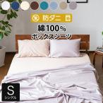 ショッピングシーツ ボックスシーツ シングル 綿100 防ダニ コットンツイル 100×200×25 ダニ防止 ダニよけ 花粉 ハウスダスト アレルギー対策 洗える