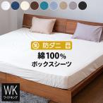 ショッピングダストボックス ボックスシーツ ワイドキング 綿100 防ダニ コットンツイル 200×200×25 ダニ防止 ダニよけ 花粉 ハウスダスト アレルギー対策 洗える