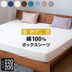 ボックスシーツ ファミリー220 綿100 防ダニ コットンツイル 220×200×25 ダニ防止 ダニよけ 花粉 ハウスダスト アレルギー対策 洗える