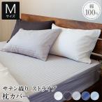 ショッピングサテン 枕カバー M 43×63 綿100% サテン織り ルクス サテンストライプ ピローカバー 洗える 高級 ホテル仕様