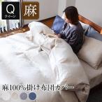 掛け布団カバー クイーン 麻100% フレンチリネン サニーリネン 210×210 4色 洗える オールシーズン