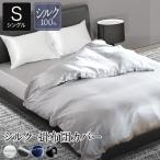 掛け布団カバー シングル シルク100% PRISM プリズム シルク 150×210cm 絹 洗える 高級 ホテル仕様