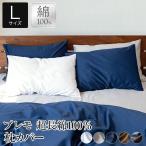 枕カバー L 超長綿100% Premo プレモ 50×70cm 綿 コットン ピローカバー ピローケース