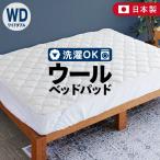 ベッドパッド ワイドダブル 洗える キルト ウールパッド 150×200 日本製 ウール 羊毛 綿 敷きパッド