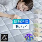 冷感 敷きパッド ワイドダブル ひんやり 夏用 Q-MAX 0.5 快眠エアさらクール 敷パッド 150×200cm 接触冷感 涼感 冷却 ベッドパッド