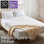 ショッピング防水シーツ マットレスプロテクター クラシック セミダブル 120×200×28cm 防ダニ 防水 ボックスシーツ 吸水 速乾