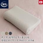 sa-ta стандартный магазин волна type уретан ... для специальный pillow кейс W61 LO/HI общий сделано в Японии хлопок 100% небо . вязаный Serta
