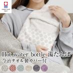 Hot water bottle 湯たんぽ ボトル & 今治タオル カバー セット ゆたんぽ 注水式 カバー付 あったか fashy ファシー 正規品