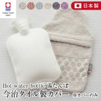 今治タオル 綿100% タオル地 Hot water bottle 湯たんぽ ゆたんぽ カバー 日本製 湯たんぽカバー ゆたんぽカバー 洗える 北欧