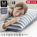 枕カバー M 43×63cm 枕用 シルク100％ 日本製 シルク おやすみ 枕カバー ピローカバー 枕ケース ピロケース 絹 国産 ホテル仕様 ホテルスタイル