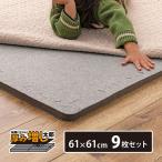 ラグ 下敷き アンダーラグ ジョイントタイプ 9枚組 61×61cm 厚み20mm ジョイントマット 厚手 高密度 防音 衝撃 吸収 滑り止め