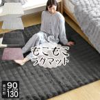 ラグ ラグマット 90×130 もこもこラグ 90×130cm あったか 冬用 滑り止め付 洗える カーペット ラグカーペット 絨毯 長方形