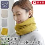 シルク100% KOHARU シルク スムース 二重 スヌード 日本製 レディース ネックウォーマー 起毛 長谷川商店 HASEGAWA 冬 ギフト