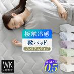 冷感 敷きパッド ワイドキング ひん