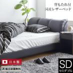 ベッド セミダブル レザー 組立設置無料 国産 ナポリ ブラック クッション 革製 日本製 フレーム マットレス別売り
