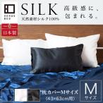 ショッピング枕カバー 枕カバー M 43×63cm用 45×90cm シルク 100% 絹 オールシーズン 国産 洗える 高級 保湿 保温 消臭 抗菌 枕ケース まくらカバー ピローケース