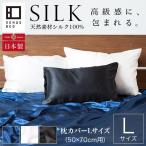 ショッピングシルク 枕カバー 枕カバー L 50×70cm用 50×100cm シルク 100% 絹 オールシーズン 国産 洗える 高級 保湿 保温 消臭 抗菌 枕ケース まくらカバー ピローケース