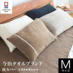 ショッピング綿100 枕カバー M 43×63cm 枕用 綿100% 今治 タオル地 日本製 idee Zora イデアゾラ イデゾラ 45×90cm 封筒式 今治産 国産寝具コットン ピローカバー ギフト