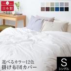 ショッピング布団カバー 掛け布団カバー シングル 綿100% プレーンコレクション 150×210cm オールシーズン 日本製 国産 洗える 掛布団カバー 掛ふとんカバー 掛カバー