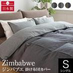 ジンバブエ・タック 掛け布団カバー シングルサイズ（150×210cm） 布団カバー 掛布団カバー コットン 綿100％