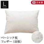 枕 L 50×70 フェザー100％ 綿100％ ベーシック枕 日本製 羽根 生成 ピロー 快眠枕 安眠枕