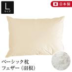 ショッピング枕 枕 L 50×70 フェザー100％ 綿100％ ベーシック枕 日本製 羽根 生成 ピロー 快眠枕 安眠枕