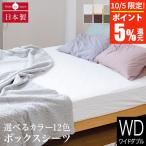 ショッピングシーツ ボックスシーツ ワイドダブル 綿100% プレーンコレクション 150×200×25cm ベッド用 オールシーズン 日本製 国産 洗える マットレスカバー