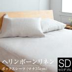 ボックスシーツ セミダブル 麻100% フレンチリネン ヘリンボーンリネン 120×200×35 ヘリンボーン織 洗える オールシーズン マットレスカバー