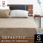 ショッピングシーツ ボックスシーツ シングル 綿100% 今治 タオル地 日本製 idee Zora イデアゾラ イデゾラ 100×200×30cm 今治産 国産寝具 ナチュラルコットン マットレスカバー