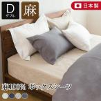 ボックスシーツ ダブル リネン 麻 4色 フレンチリネン100% 日本製 ラシック La.Chic 140×200×30cm ベッドシーツ マットレスカバー ブラックフライデー
