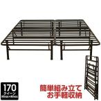ベッド パイプベッド 170クイーン 170 折りたたみ ベッドフレーム EN050 EN050