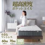 マットレス セミシングル ポケットコイル 60セミシングル 70セミシングル ベッド用 超高密度 硬め スプリングマットレス 両面仕様 ST235P ハード
