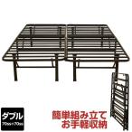 ベッド パイプベッド ダブル 折りたたみ ベッドフレーム EN050 EN050
