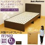 ベッド ダブル フレーム すのこベッド ベッドフレーム 木製 ヘッドボードあり D FF7502