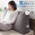 背もたれ クッション 大きい ロング シングルサイズ(幅97cm) 三角クッション ベッド ベッドサイズ 寛大クッション グレー エクリュ