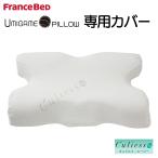 フランスベッド ウミガメピロー 専用カバー
