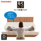 ショッピングフランス フランスベッド らくピタ コーマ抗菌パッド 置くだけ ベッドパッド 敷きパッド ダブル コットン生地