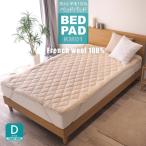 ショッピングウール ベッドパッド ウール ダブル 日本製 洗える 羊毛100％ 寝具 ベッド用 ぴったりサイズ 長さ195cm KM01